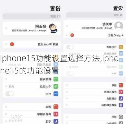 iphone15功能设置选择方法,iphone15的功能设置