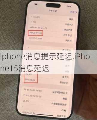 iphone消息提示延迟,iPhone15消息延迟