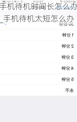 手机待机时间长怎么办_手机待机太短怎么办