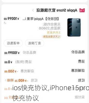 ios快充协议,iPhone15pro快充协议