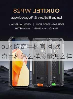 ouki欧奇手机官网,欧奇手机怎么样质量怎么样