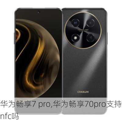 华为畅享7 pro,华为畅享70pro支持nfc吗