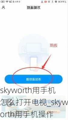 skyworth用手机怎么打开电视_skyworth用手机操作