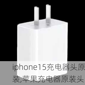 iphone15充电器头原装,苹果充电器原装头