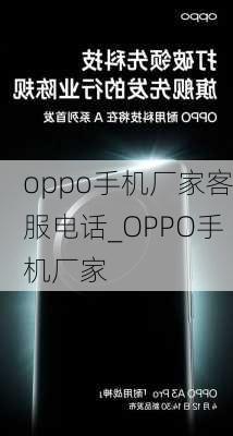 oppo手机厂家客服电话_OPPO手机厂家