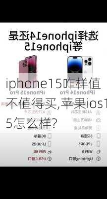 iphone15咋样值不值得买,苹果ios15怎么样?