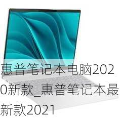 惠普笔记本电脑2020新款_惠普笔记本最新款2021