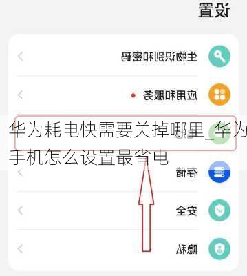 华为耗电快需要关掉哪里_华为手机怎么设置最省电