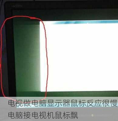 电视做电脑显示器鼠标反应很慢,电脑接电视机鼠标飘