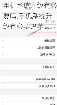 手机系统升级有必要吗,手机系统升级有必要吗苹果