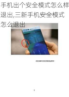手机出个安全模式怎么样退出,三新手机安全模式怎么退出
