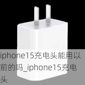 iphone15充电头能用以前的吗_iphone15充电头