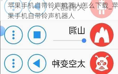 苹果手机自带铃声机器人怎么下载_苹果手机自带铃声机器人