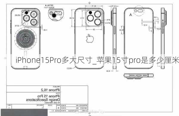 iPhone15Pro多大尺寸_苹果15寸pro是多少厘米