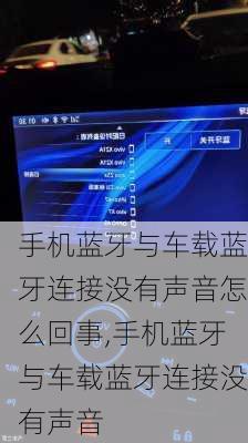 手机蓝牙与车载蓝牙连接没有声音怎么回事,手机蓝牙与车载蓝牙连接没有声音