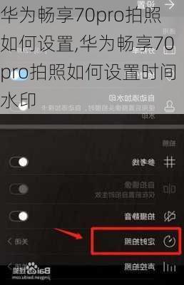 华为畅享70pro拍照如何设置,华为畅享70pro拍照如何设置时间水印