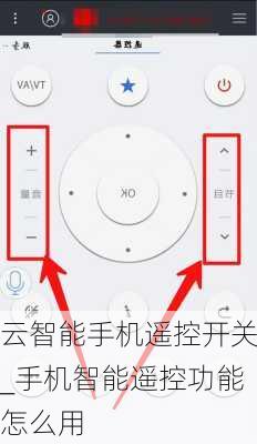 云智能手机遥控开关_手机智能遥控功能怎么用