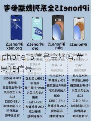 iphone15信号会好吗,苹果15信号