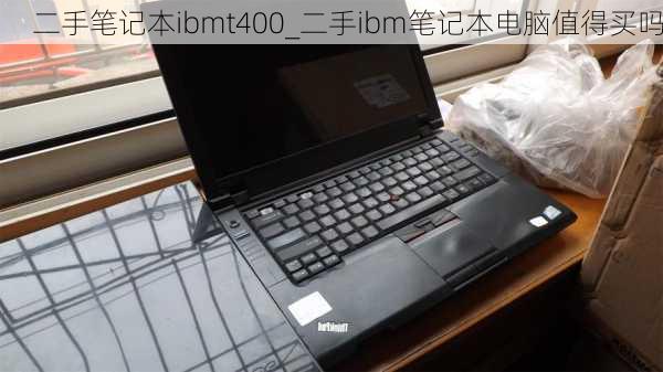 二手笔记本ibmt400_二手ibm笔记本电脑值得买吗