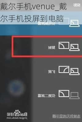 戴尔手机venue_戴尔手机投屏到电脑