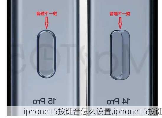 iphone15按键音怎么设置,iphone15按键