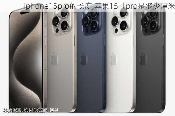 iphone15pro的长度,苹果15寸pro是多少厘米