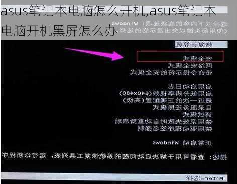 asus笔记本电脑怎么开机,asus笔记本电脑开机黑屏怎么办