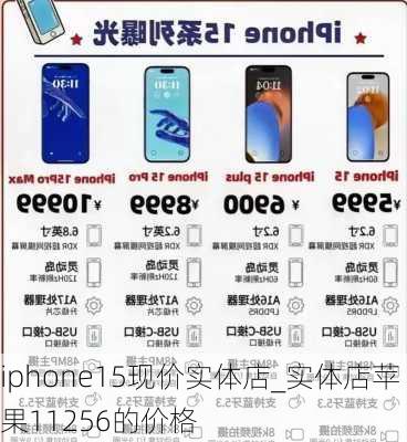 iphone15现价实体店_实体店苹果11256的价格