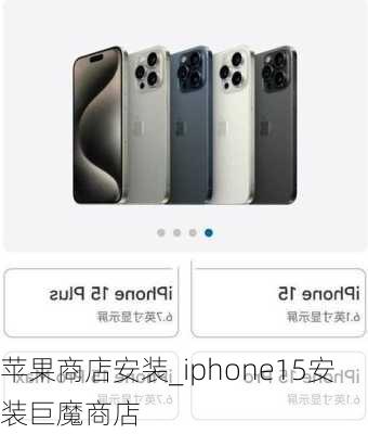 苹果商店安装_iphone15安装巨魔商店