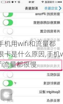 手机用wifi和流量都很卡是什么原因,手机wifi流量都很慢