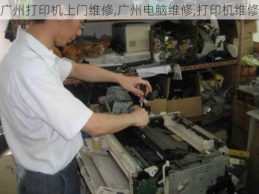 广州打印机上门维修,广州电脑维修,打印机维修