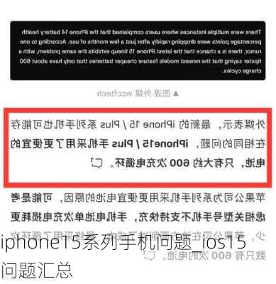 iphone15系列手机问题_ios15问题汇总