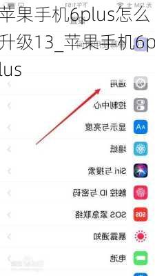 苹果手机6plus怎么升级13_苹果手机6plus