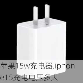 苹果15w充电器,iphone15充电电压多大