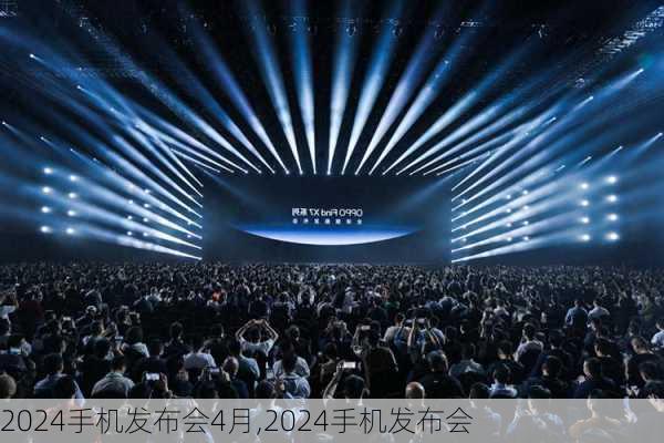 2024手机发布会4月,2024手机发布会