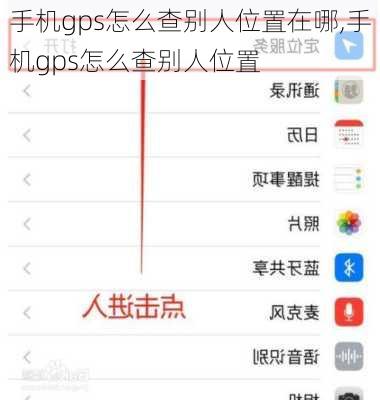 手机gps怎么查别人位置在哪,手机gps怎么查别人位置