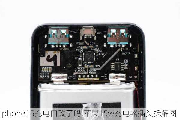 iphone15充电口改了吗,苹果15w充电器插头拆解图