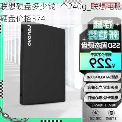 联想硬盘多少钱1个240g_联想电脑硬盘价格374