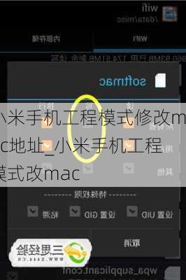 小米手机工程模式修改mac地址_小米手机工程模式改mac