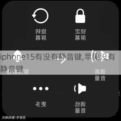 iphone15有没有静音键,苹果没有静音键