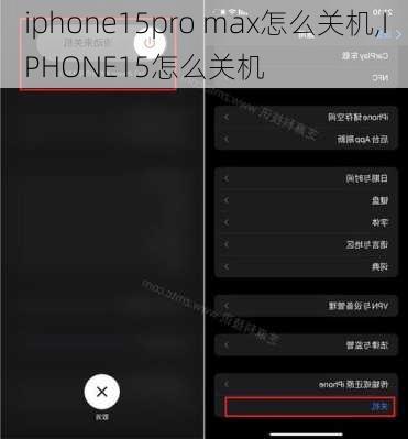 iphone15pro max怎么关机,IPHONE15怎么关机