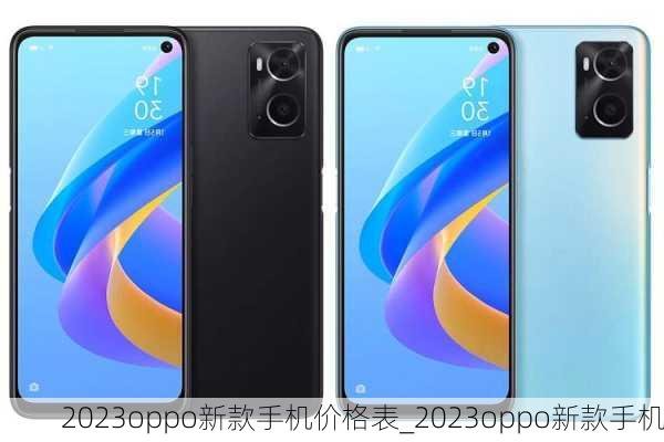 2023oppo新款手机价格表_2023oppo新款手机