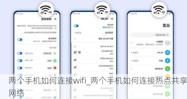 两个手机如何连接wifi_两个手机如何连接热点共享网络