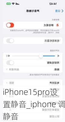 iPhone15pro设置静音_iphone 调静音