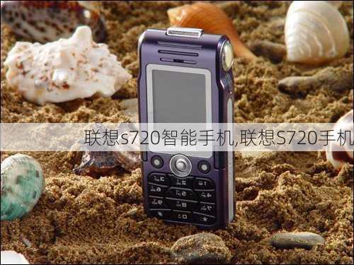 联想s720智能手机,联想S720手机