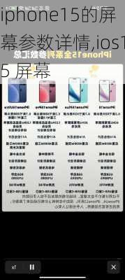 iphone15的屏幕参数详情,ios15 屏幕