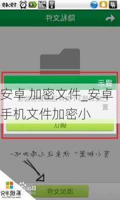 安卓 加密文件_安卓手机文件加密小