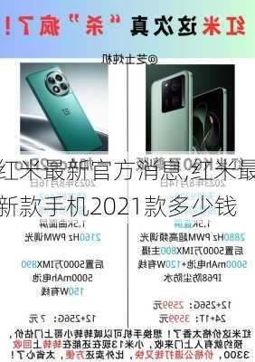 红米最新官方消息,红米最新款手机2021款多少钱