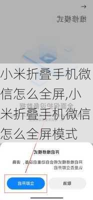 小米折叠手机微信怎么全屏,小米折叠手机微信怎么全屏模式