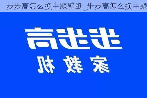 步步高怎么换主题壁纸_步步高怎么换主题